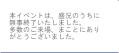 盛況のうちに無事終了いたしました。